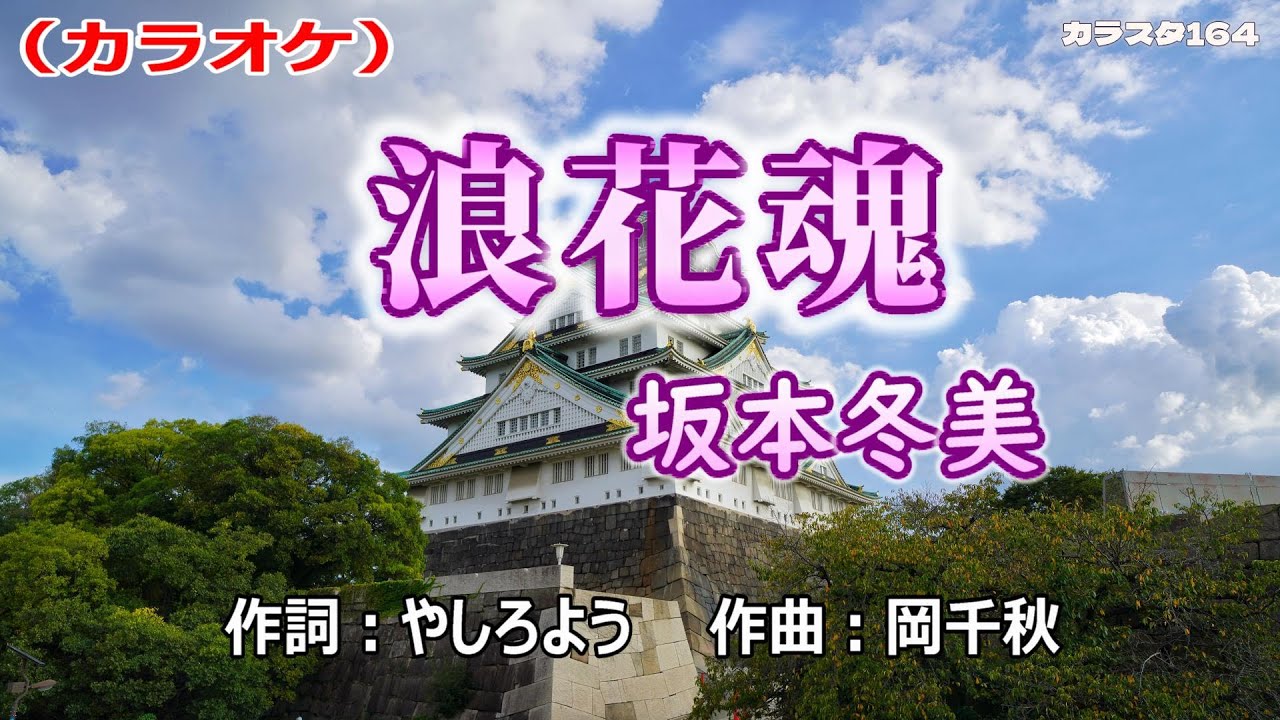 【新曲】カラオケ「浪花魂」坂本冬美