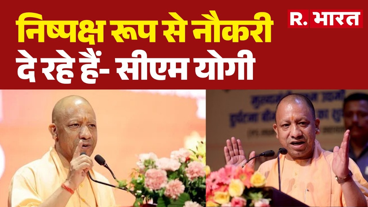 CM Yogi Bijnor Visit: निष्पक्ष रूप से नौकरी दे रहे हैं- सीएम योगी | CM Yogi In Bijnor | UP Jobs