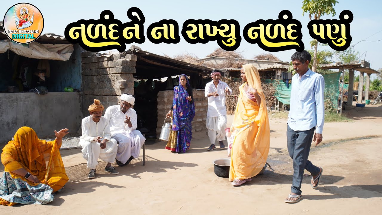 નળદને ના રાખ્યું નળંદ પણું || NLANDHNI NA RAKHYU NLANDH PANU || #comdeyvideo2025