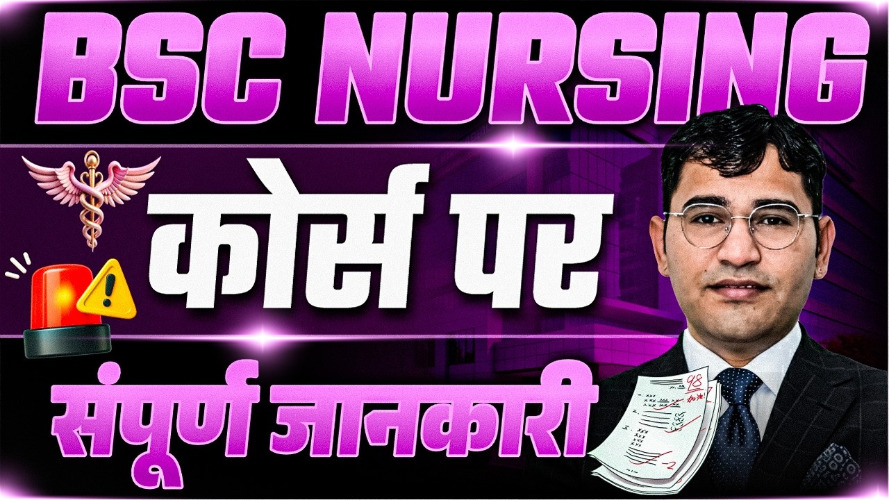 All About BSc Nursing 2026 | Bsc Nursing 2026 Complete Details | Bsc Nursing सम्पूर्ण जानकारी