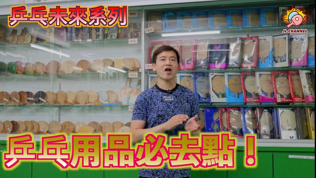【乒乓未來系列】可能係全港最「老字号」乒乓商店？｜兩代乒乓人(Feat. 萬達乒乓用品有限公司Eric)【JL Channel】乒乓由我教路|EP 0177