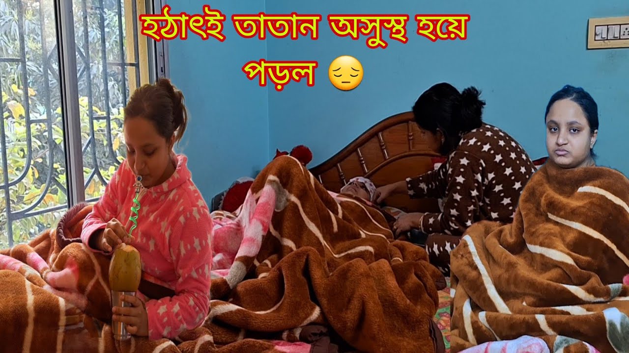 হঠাৎই তাতানের 102 ডিগ্রি জ্বর হওয়াতে মনটা😔 খুবই খারাপ লাগছে # Bangla Vlog