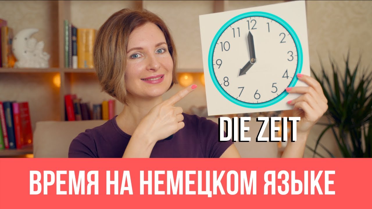 Время на немецком языке. Lernen wir die Uhrzeit!