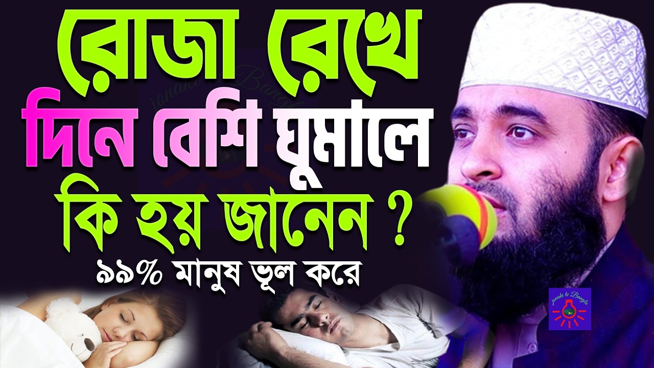 রোজা রেখে দিনে বেশি ঘুমালে রোজা হবে কিনা? মিজানুর রহমান আজহারী |#azhari ep=03 Mar 11 2026 11:41 AM