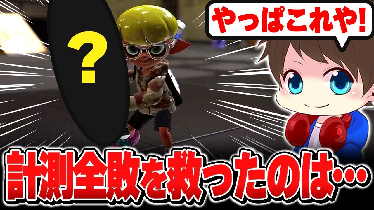計測全敗の危機、それを救ったのは――【メロン/スプラトゥーン3/切り抜き】