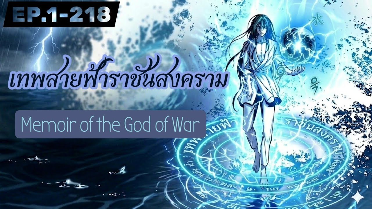 มังงะรวมตอน||เทพสายฟ้าราชันสงคราม