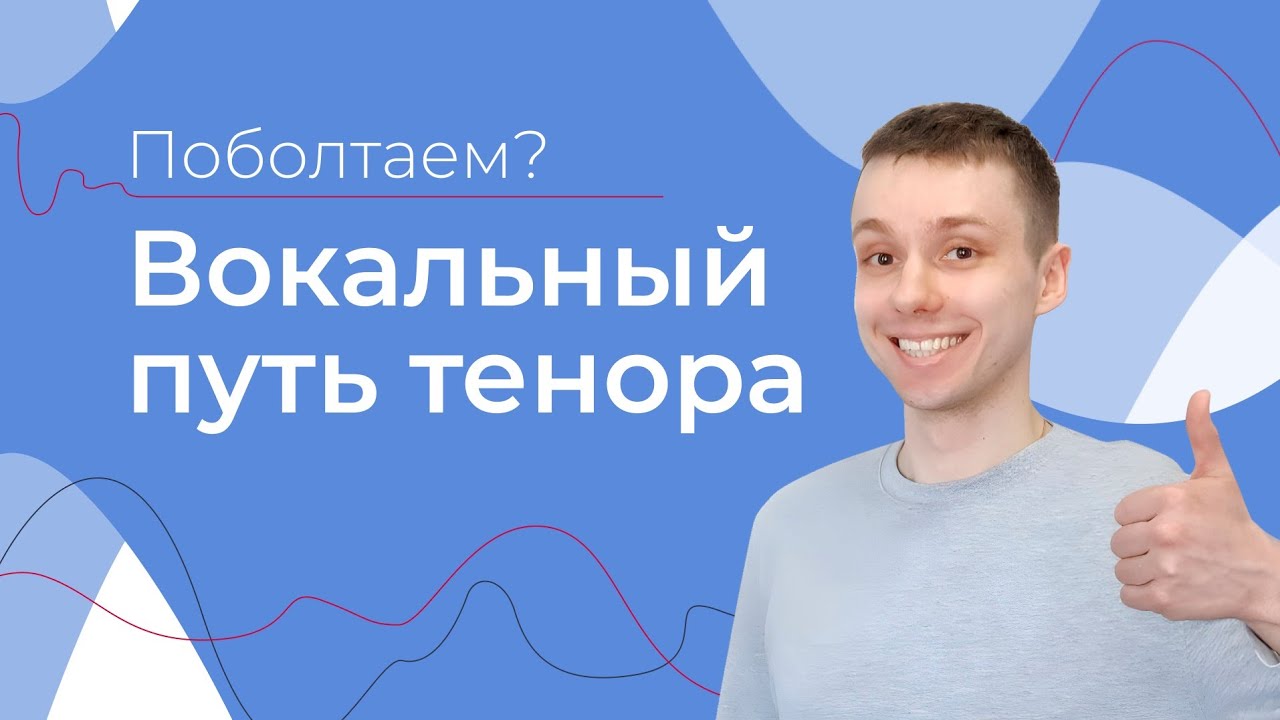 Дмитрий Сорокин: ДИСФОНИЯ (Как лечить?) // Взлет и Падение Тенора // Подняться после потери голоса