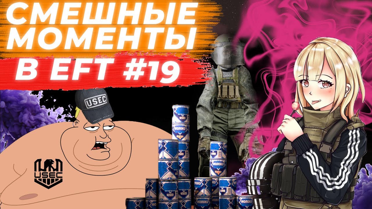 ЛУЧШИЕ МОМЕНТЫ ESCAPE FROM TARKOV. ПРИКОЛЫ TARKOV, TARKOV ПРИКОЛЫ, БАГИ. #19