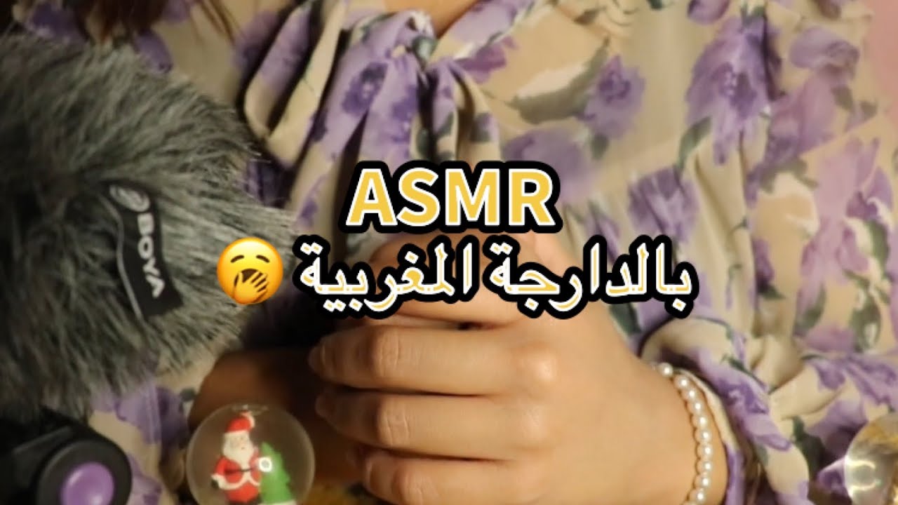 Moroccan ASMR | إزالة الطاقة السلبية من داخلك 🥱