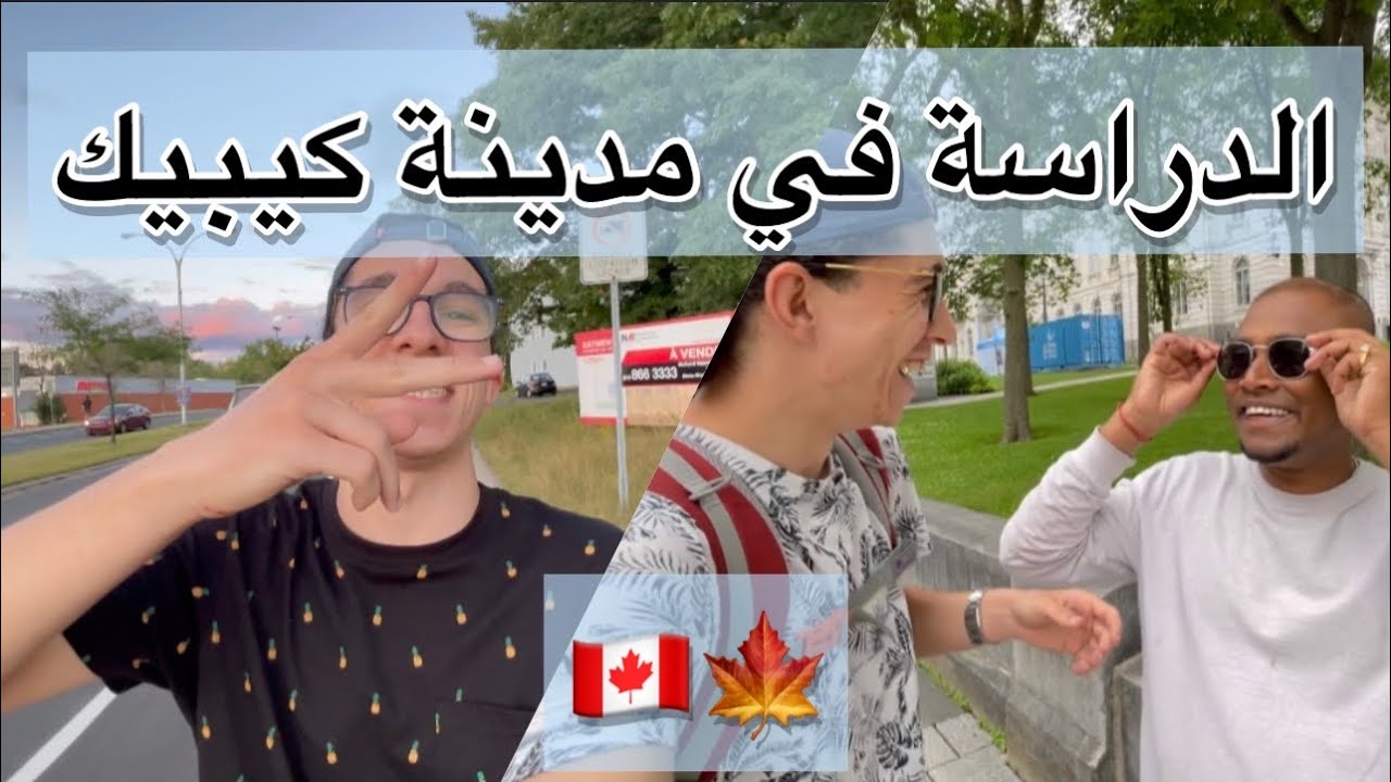 [Vlog16] حقيقة الدراسة في مدينة كيبيك الكندية (هل هي أحسن من منتريال، تكاليف الدراسة و المعيشة ؟؟؟)