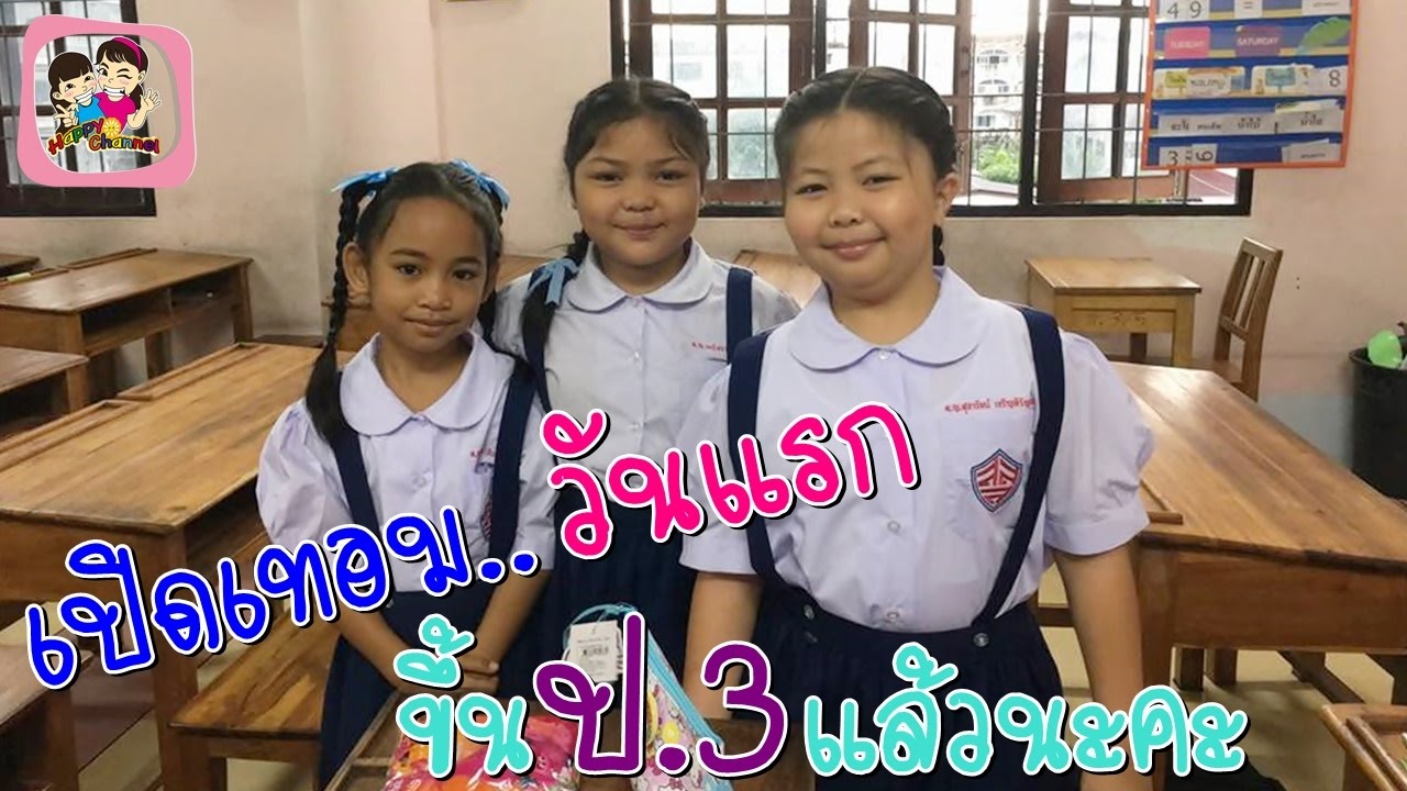 เปิดเทอมวันแรก ขึ้นป.3แล้วนะคะ พี่ฟิล์ม น้องฟิวส์ Happy Channel