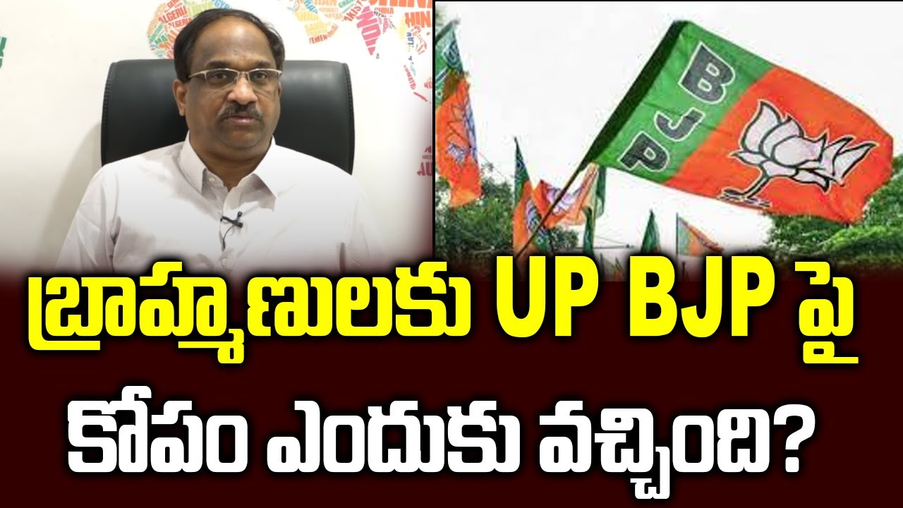 బ్రాహ్మణులకు UP BJP పై కోపం ఎందుకు వచ్చింది? || Why opposition striking BJP with Brahmin card in UP?