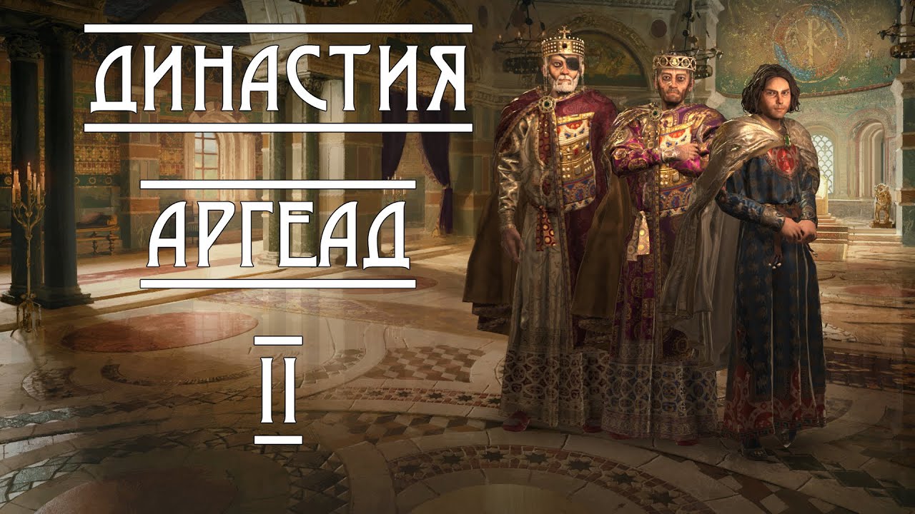 История Династии: Аргеад #2