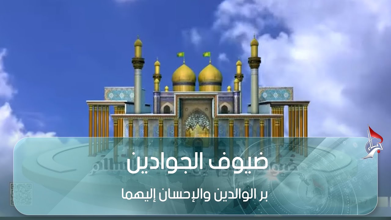 ضيوف الجوادين - بر الوالدين والإحسان إليهما
