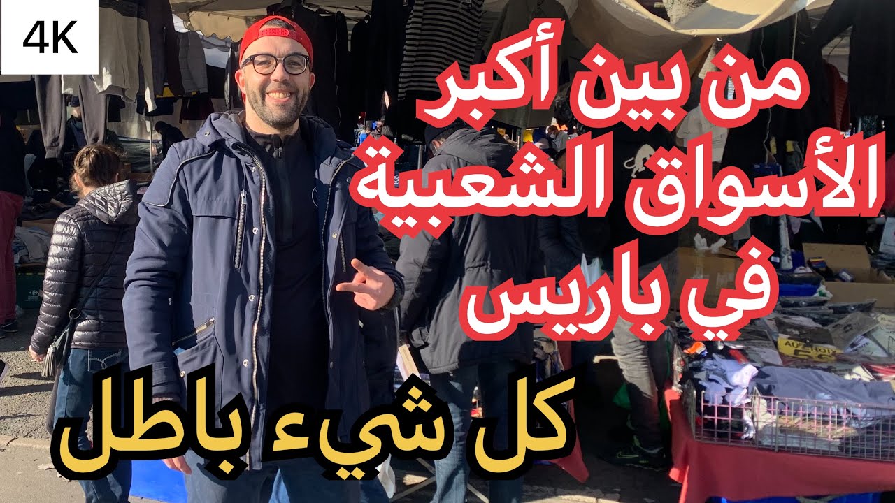 من أكبر الأسواق الشعبية في باريس فرنسا  4K