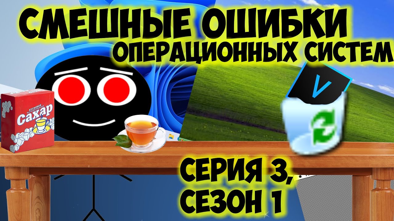 ЧАЙ || СМЕШНЫЕ ОШИБКИ ОС С КОЛЕЙ, СЕРИЯ 3, СЕЗОН 1.