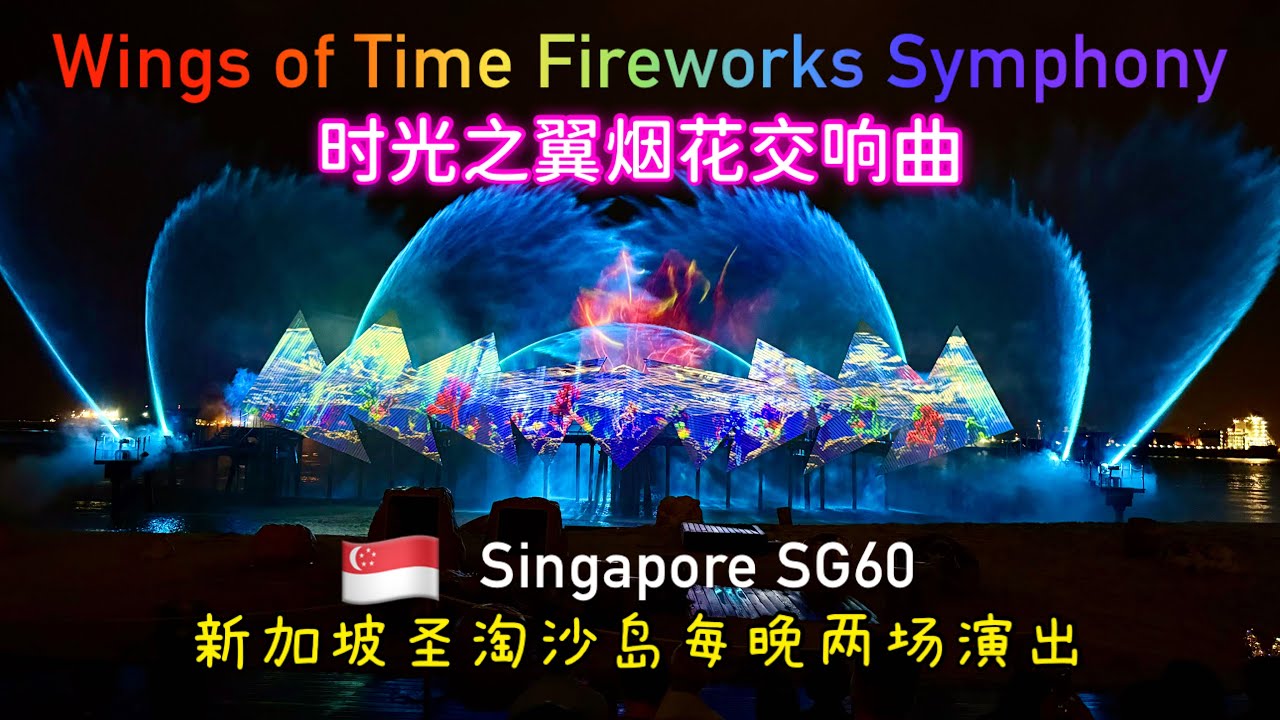 每晚两场，全年无休！新加坡圣淘沙岛西乐索海滩时光之翼烟花交响曲！Wings of Time Fireworks Symphony, Siloso Beach , Sentosa ,Singapore