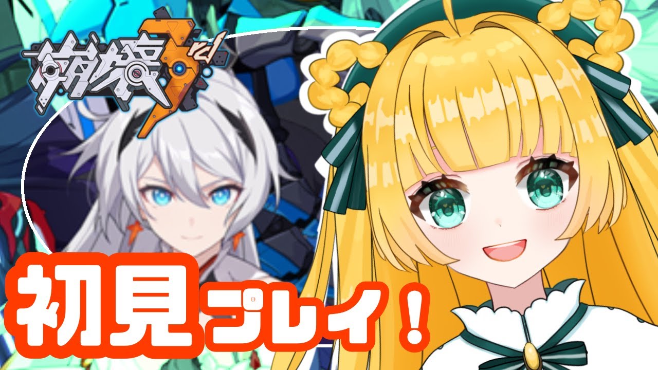 🔰【#崩壊3rd】完全初見！どんなゲーム！？！？！【円円愛 / Vtuber】