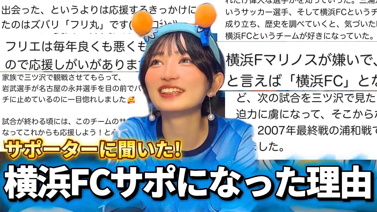 【サポーターに聞く】横浜FCサポになった理由独特すぎたw