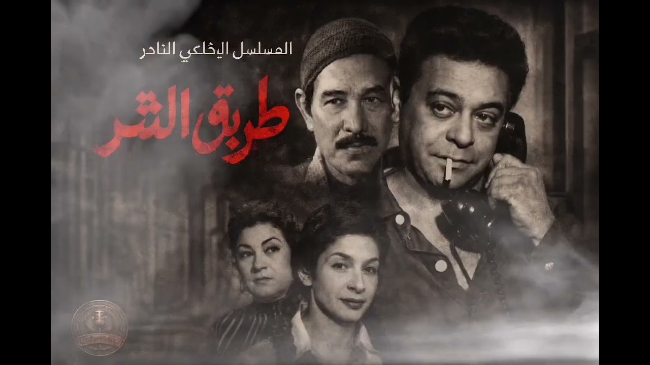 المسلسل الإذاعي النادر طريق الشر (كامل) | من أقوى قصص الجريمة والسطو المسلح – أداء أساطير الفن