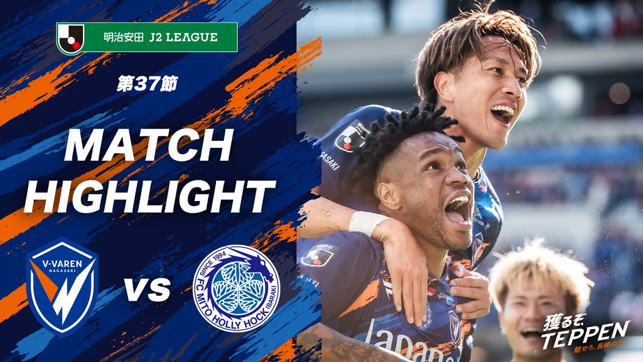【公式】V・ファーレン長崎 vs 水戸ホーリーホック｜明治安田J2リーグ第37節｜DAZNハイライト