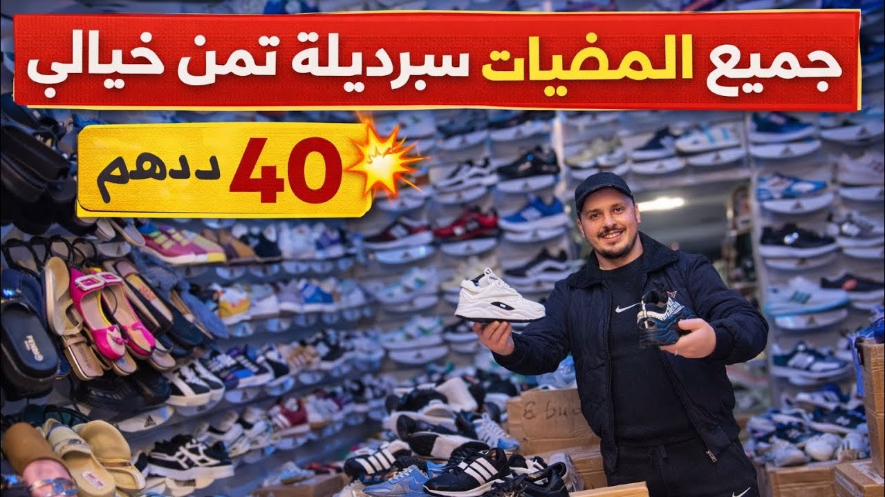 سلعة ديال العيد سبدريل بلاد 👟🥾🩴تمن خيالي