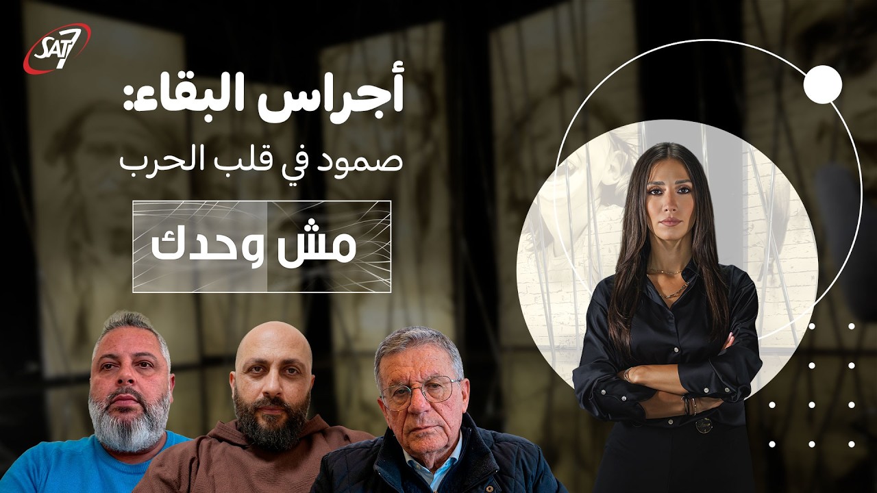 أجراس البقاء: صمود في قلب الحرب I مش وحدك الحلقة 19