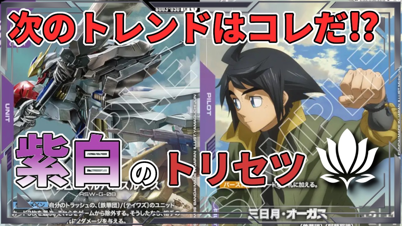 【ニュータイプチャレンジ優勝！】紫白ルプスの強さを徹底解剖！【ガンダムカード】