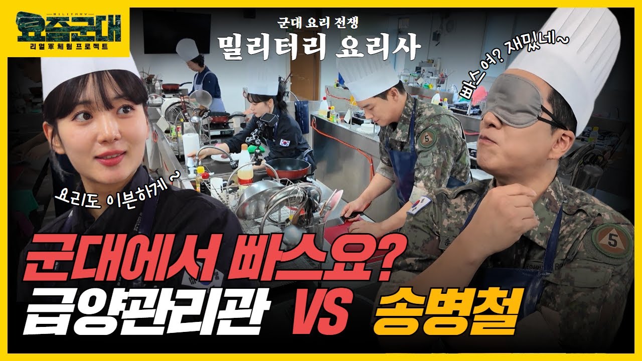 “빠스로 군수지원을?! 개그맨 송병철, 육군 제5군수지원사령부 51군수지원단 1부” [요즘군대] 43회 │ 국방홍보원