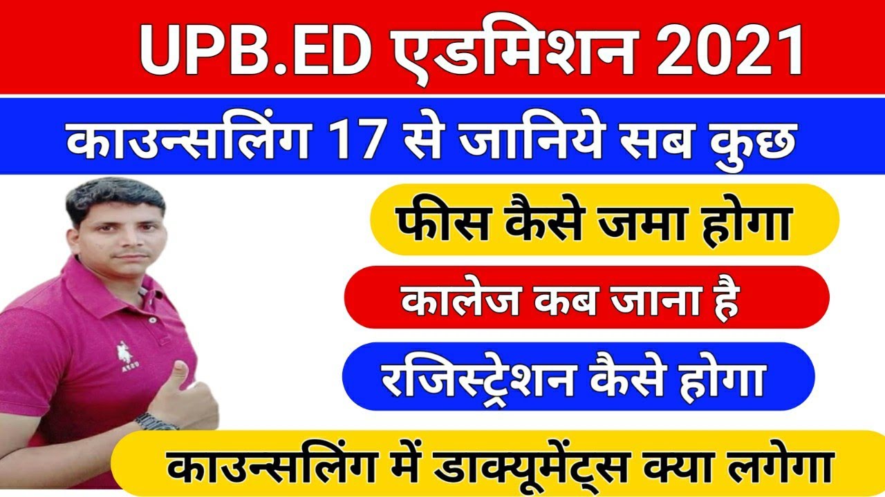 upb.ed काउन्सलिंग पूरी न्यूज़ /upb.ed counseling/upb.ed counseling full process/upb.ed admission 2021