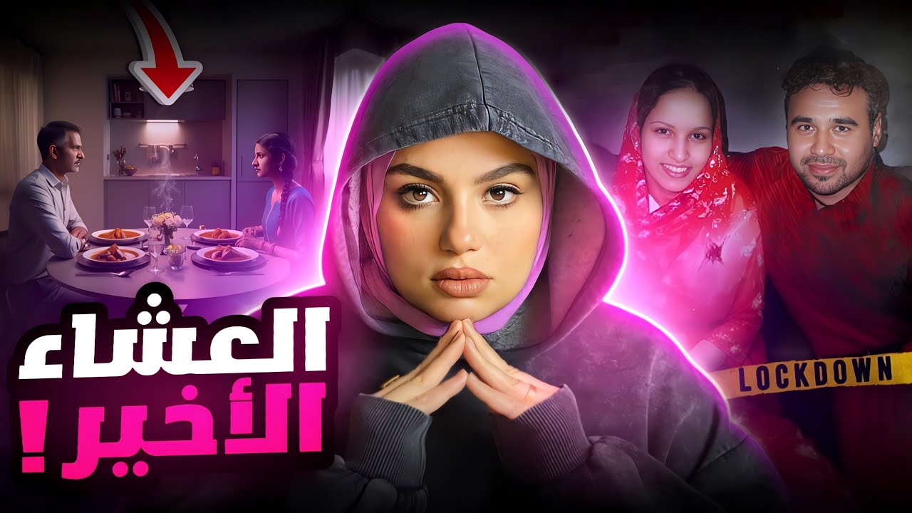 كيف تحول موعد على العشاء لـجـريــمــة بـشـعــة؟!😰 -قضايا تم حلها