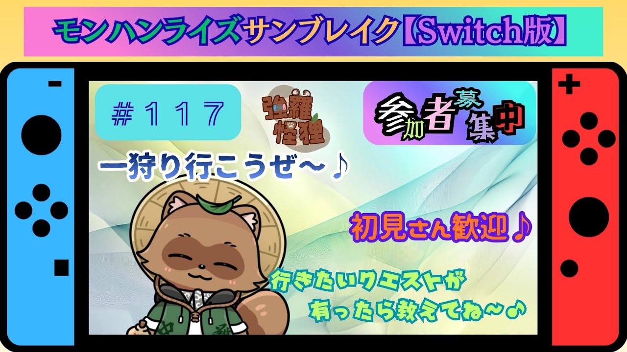 モンハンライズサンブレイク【Switch版】『参加型』久しぶりのライズサンブレイク～♪一狩りだけでもいかが？？　　＃１１７