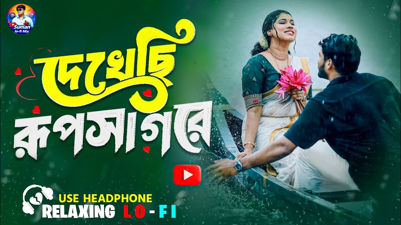 Dekhechi Rupsagore -দেখেছি রূপসাগরে |Bengla Romantic Song| Bangla Folk Song |Relaxing Lofi Song 2026