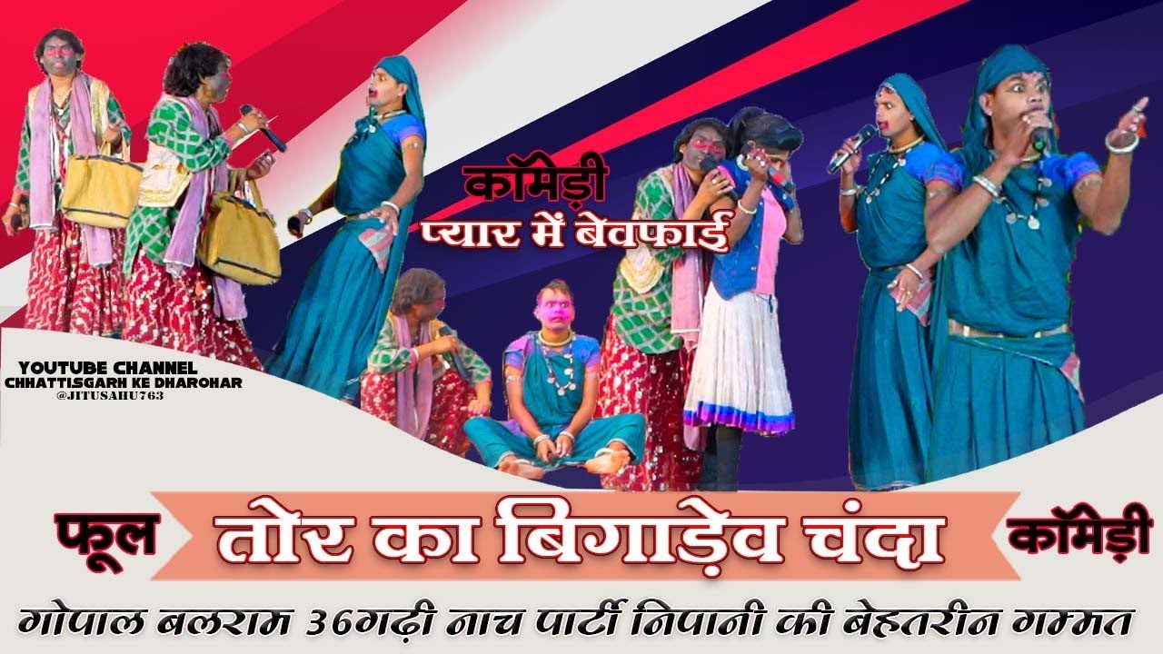 गोपाल बलराम नाचा पार्टी निपानी (बालोद) // Gopal Balram Nacha\\Chhattisgarh Ke Dharohar
