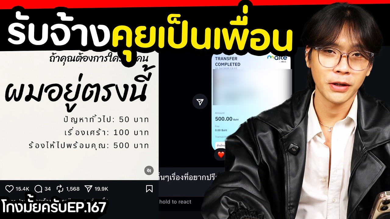 จ้างคุยเป็นเพื่อน ร้องไห้ไปกับคุณ 500 บาท? [ โกงมั้ยครับ ep.167 ] | DOM