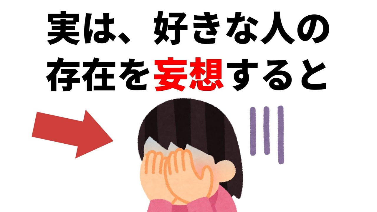 実恋に関する雑学【恋愛】実は好きな人の存在を妄想すると