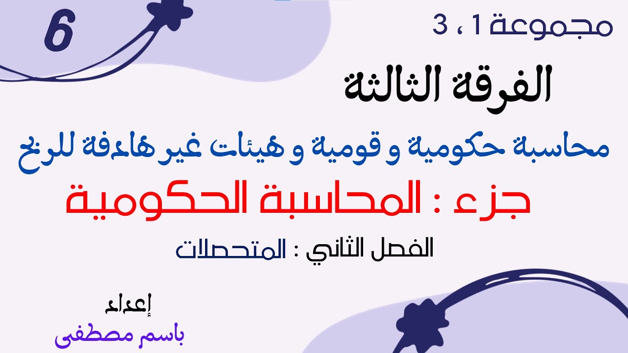 الفرقة الثالثة - #6 محاسبة حكومية - الفصل الثاني - المتحصلات (الجزء 2)