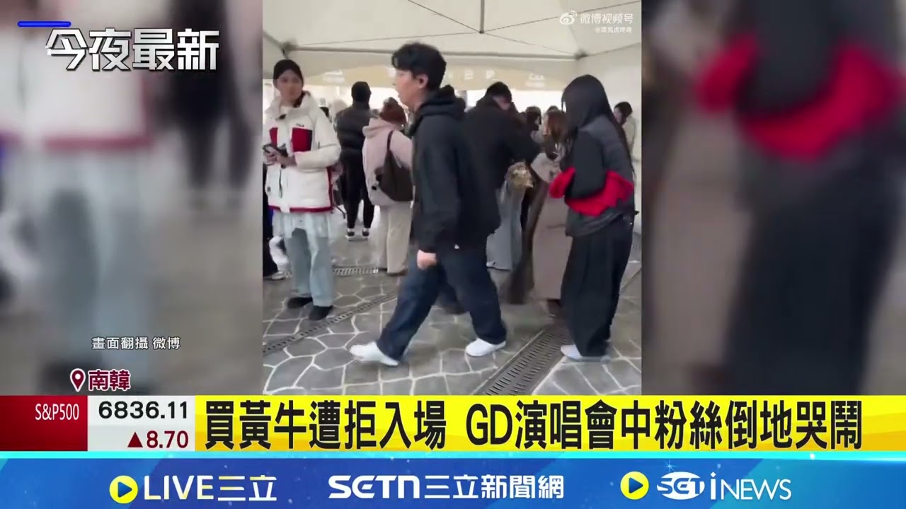買黃牛遭拒入場 GD演唱會中粉絲倒地哭鬧 GD演唱會抓黃牛 中網:若能買票何苦多花錢｜94要賺錢