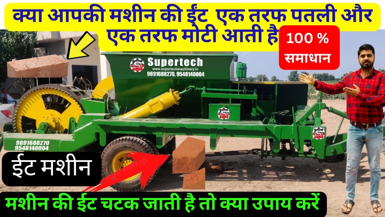 मिट्टी से ईट बनाने वाली मशीन | Brick Making Machine 🧱 Fully Automatic Brick Making Machine | #1