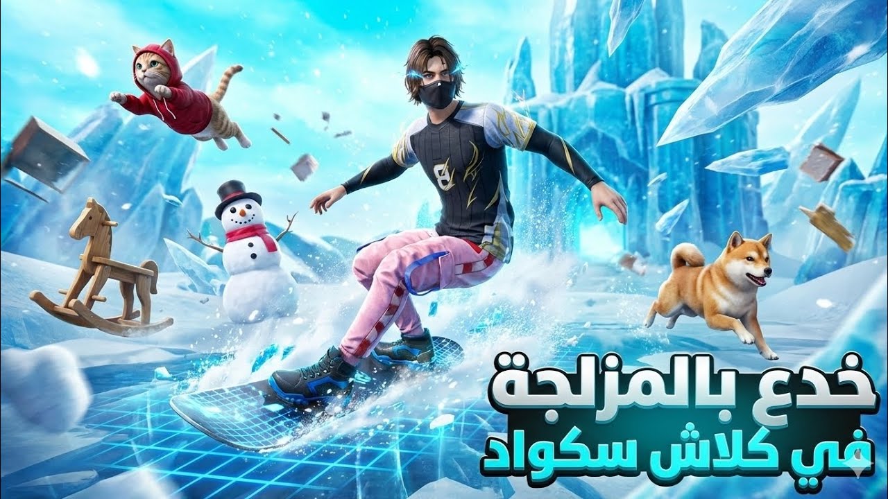 خدع جديدة بالمزلجة في كلاش سكواد 🔥🥶 