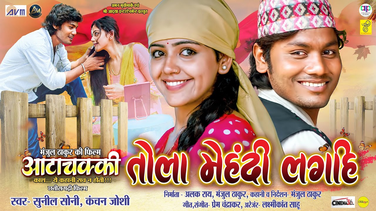 Tola Mehandi Laghi | Cg Film Song | Sunil Soni, Kanchan Joshi | Dhananjay, Baby Kajal | AttaChakki