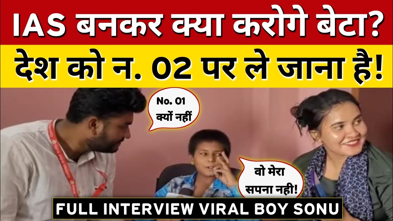 IAS बनकर अपने देश को न. 02 पर ले जाने वाले Bihar के Viral Boy Sonu का पूरा Interview सुनिए!