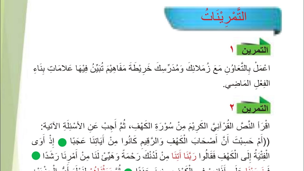 حل تمارين الفعل الماضي صفحة 19-20 | قواعد للصف الرابع الإعدادي المنهج الجديد 2026