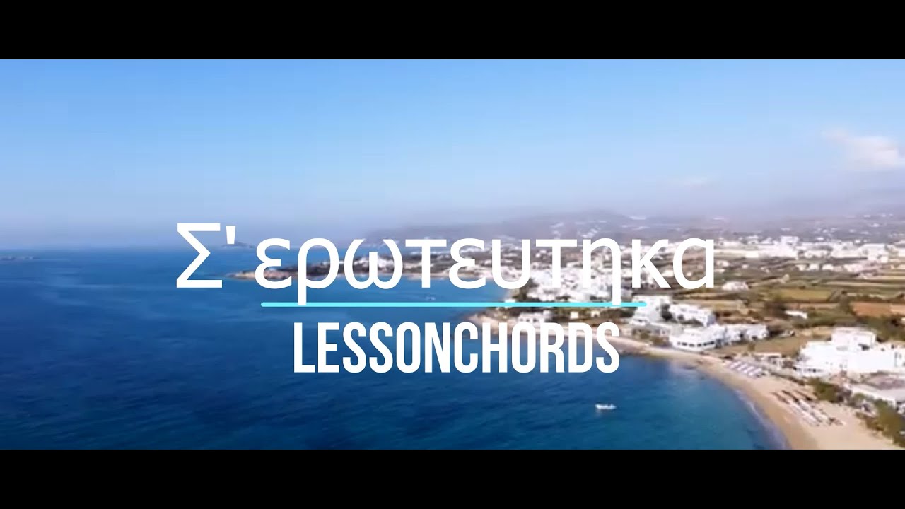 Lessonchords - Σ' ερωτευτηκα| S`eroteftika