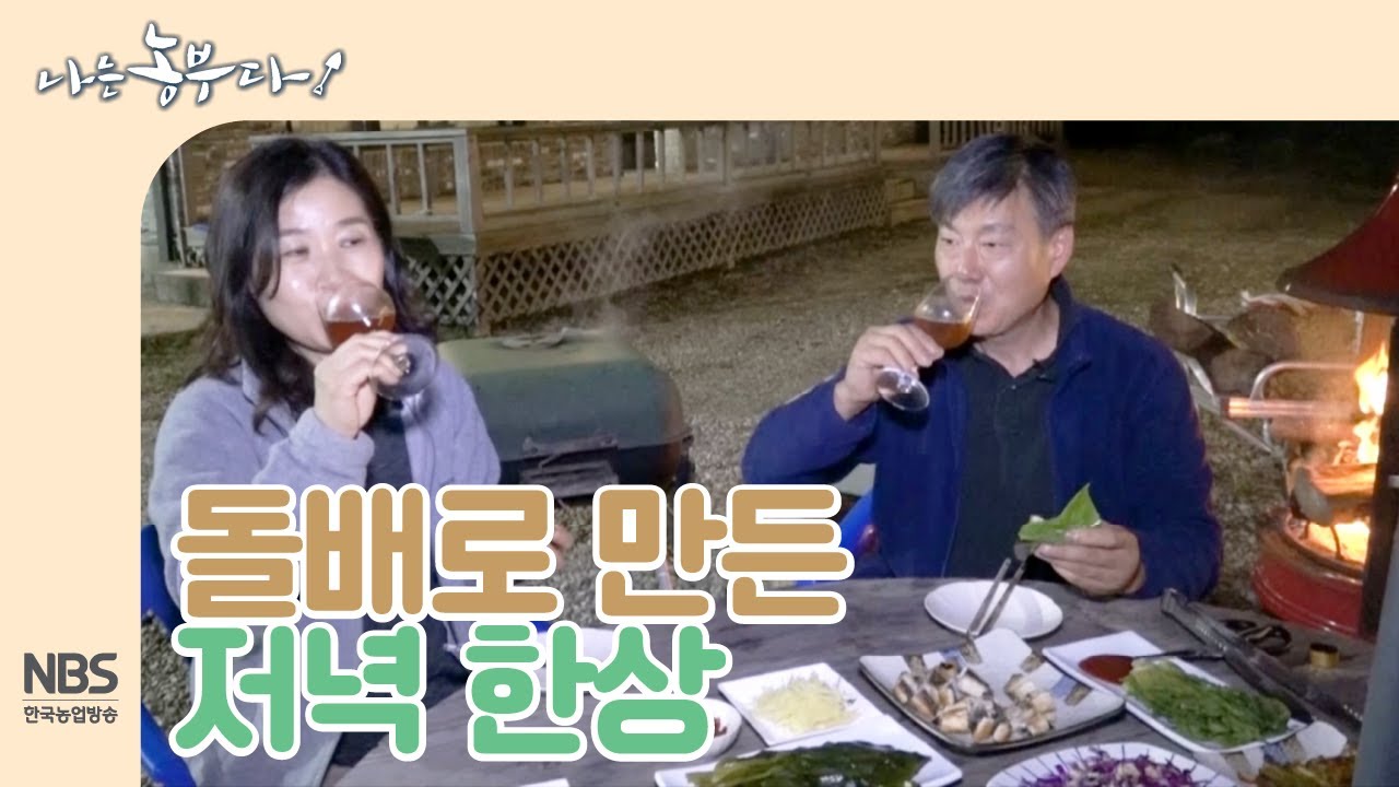 [나는농부다 218회] 부부의 돌배로 만든 저녁 한상