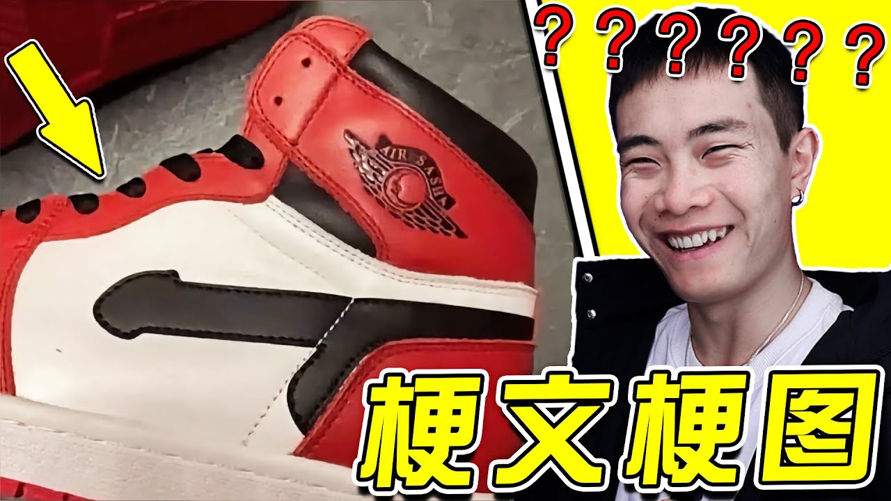 【梗文梗圖32期】這是什麼牌子的鞋啊？！？ 笑噴了哈哈哈