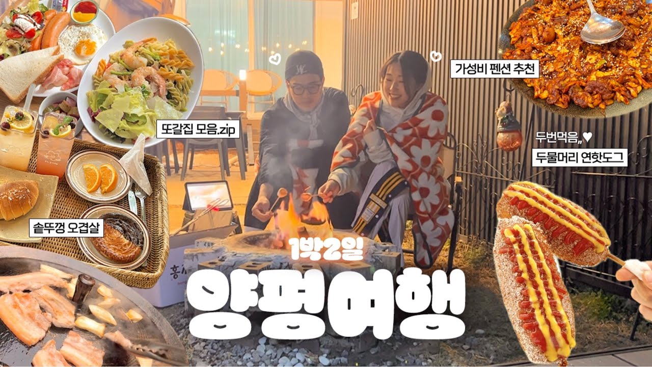𝐕𝐥𝐨𝐠 1박2일 양평 여행 브이로그🌳✨ㅣ실패 없는 맛집, 카페, 펜션, 자연을 담은 집, 서울 근교 데이트 코스 추천📝