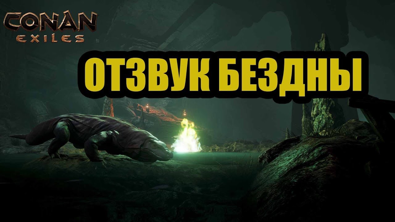 Conan Exiles ГАЙД, КАК УБИТЬ ОТЗВУК БЕЗДНЫ