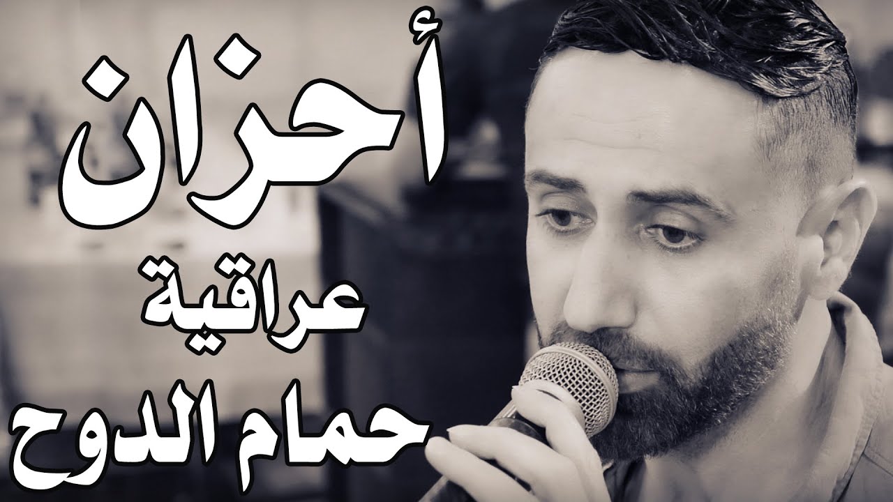 احمد شماسنة . احزان عراقية . يا حمام الدوح . احساس رهيب . NISSIM KING 2022