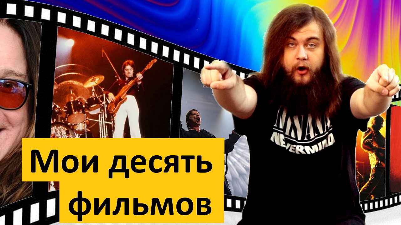 10 фильмов о рок музыке (Перезалив)